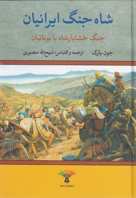شاه جنگ ایرانیان-خشایار شاه با یونیان